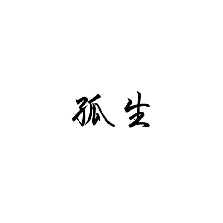 凪 卄