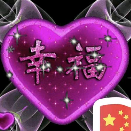 🌴🍀🌻心爱🍀🌻一生🍀🌻