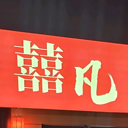 囍凡串串火锅店