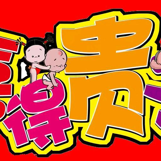 爱开心