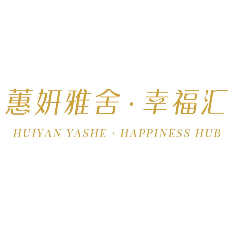 蕙妍雅舍·幸福汇