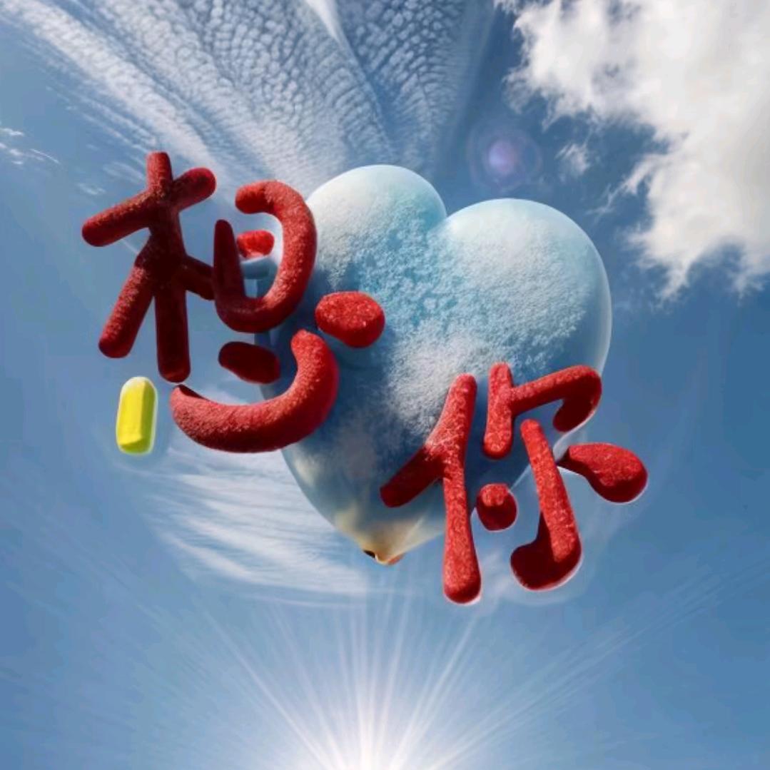 明天会更好