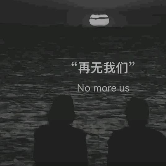 再见👋余生