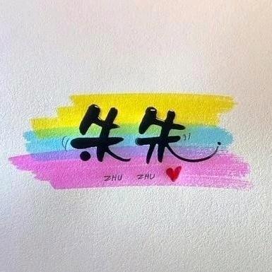 朱朱¹