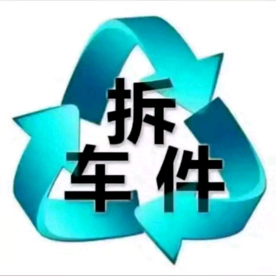 拆车配件_张