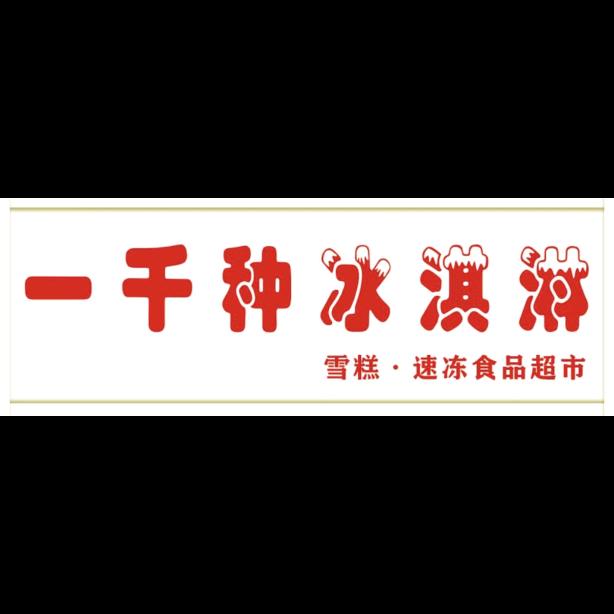 一千种冰淇淋