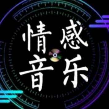 $情感音乐