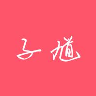 子馗kui