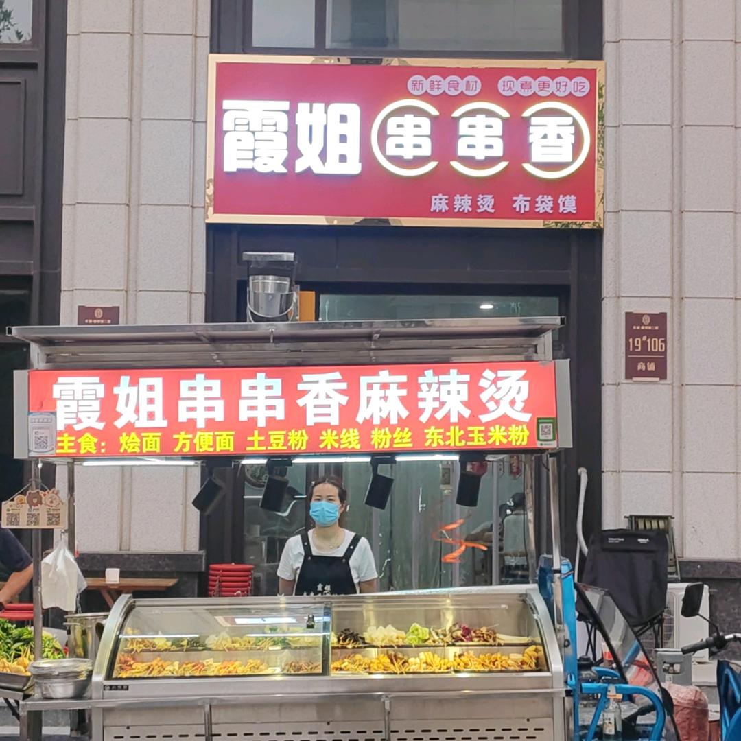 霞姐串串香·麻辣烫
