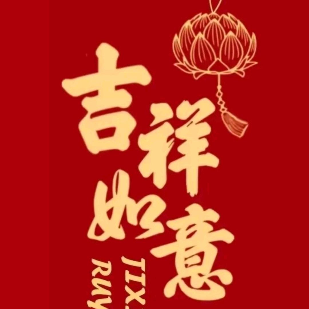 吉祥如意喜洋洋