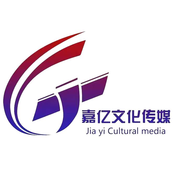 嘉亿文化传媒