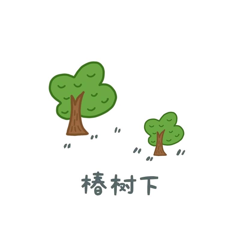 椿树下童品甄选