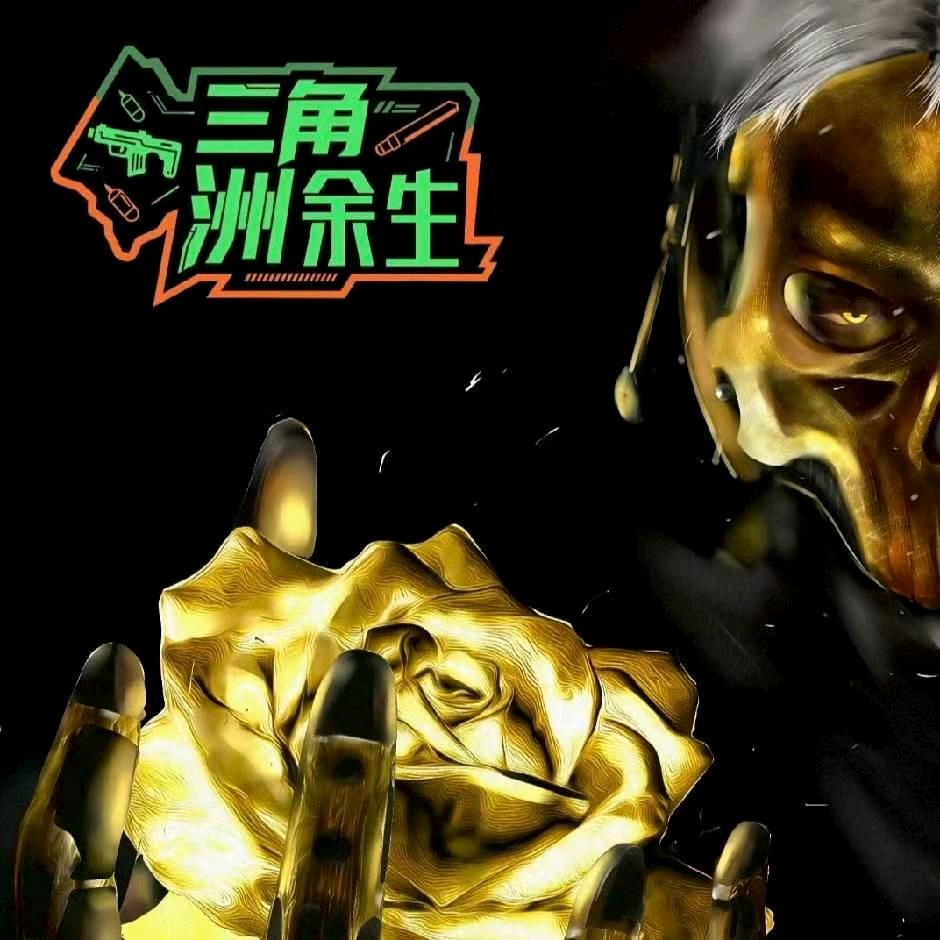余生无限收出AWM红蛋