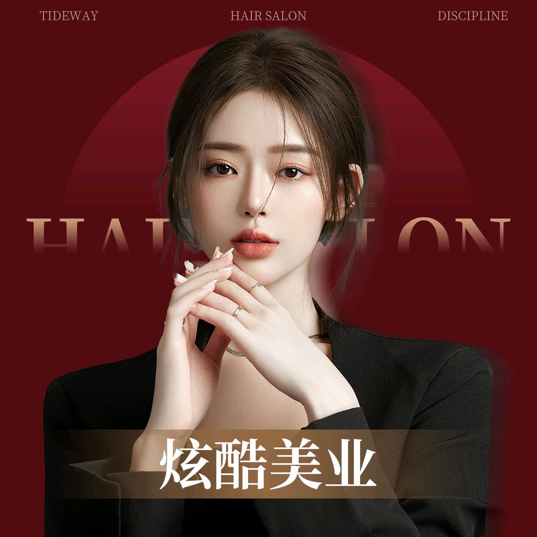 炫酷美业