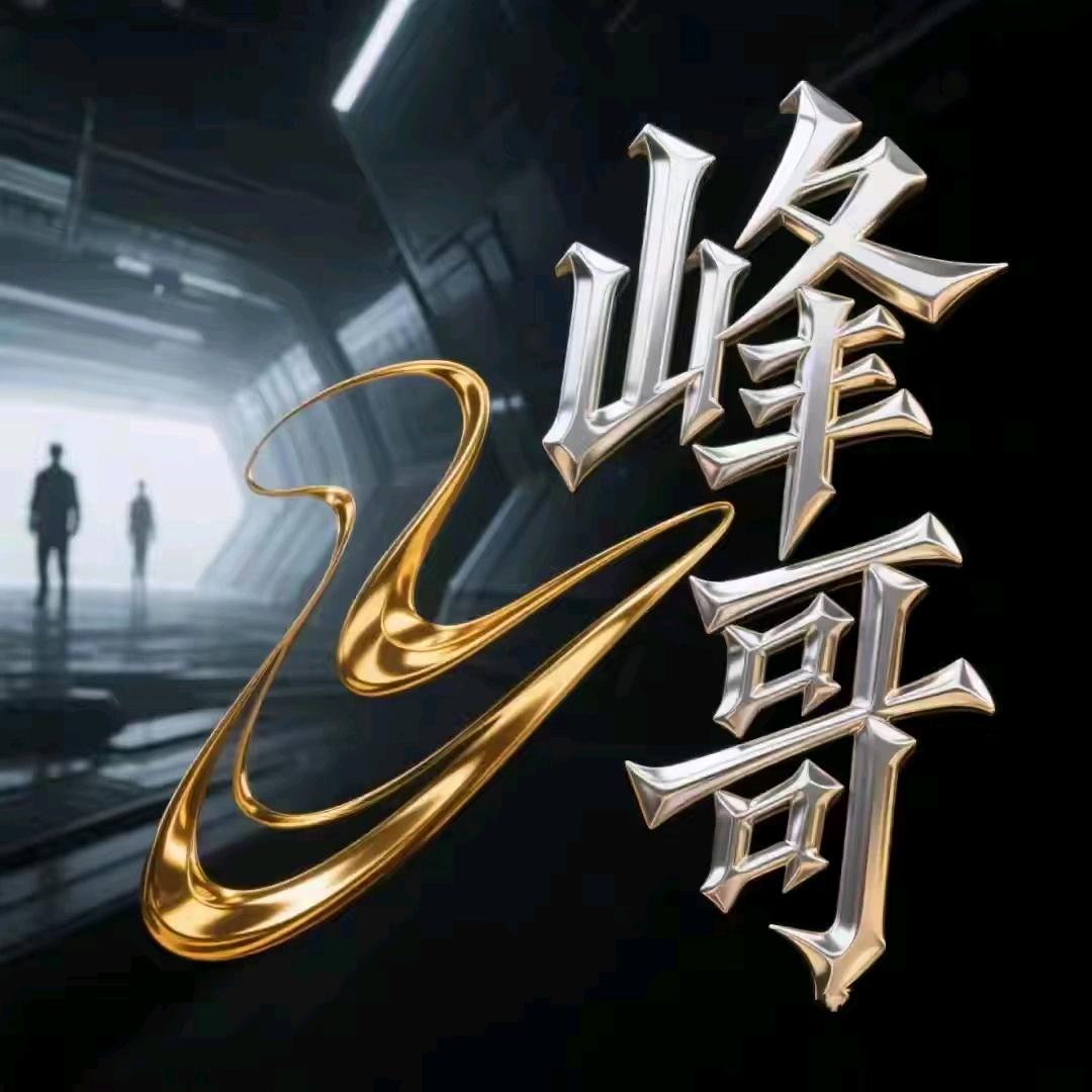 峰哥