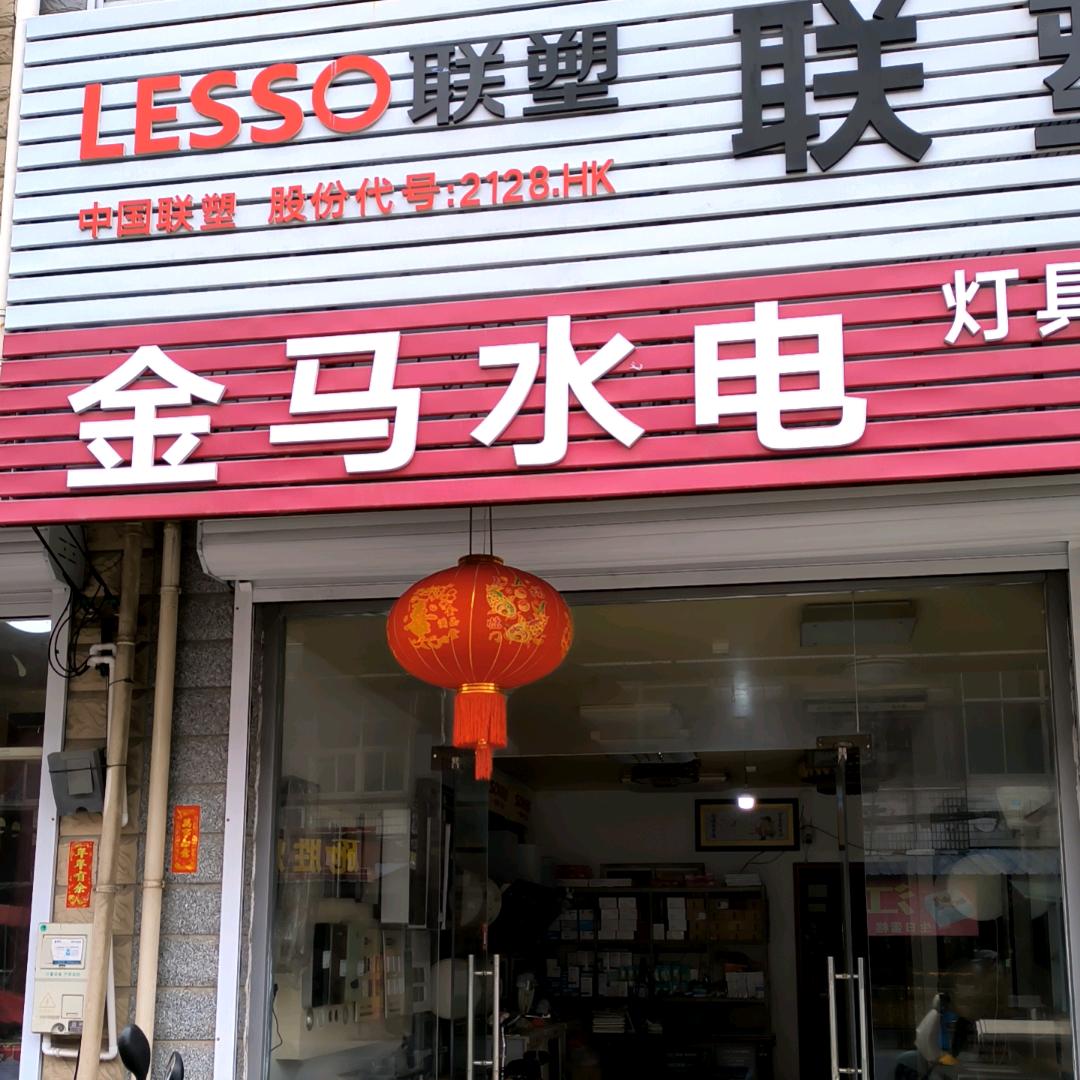 金马水电