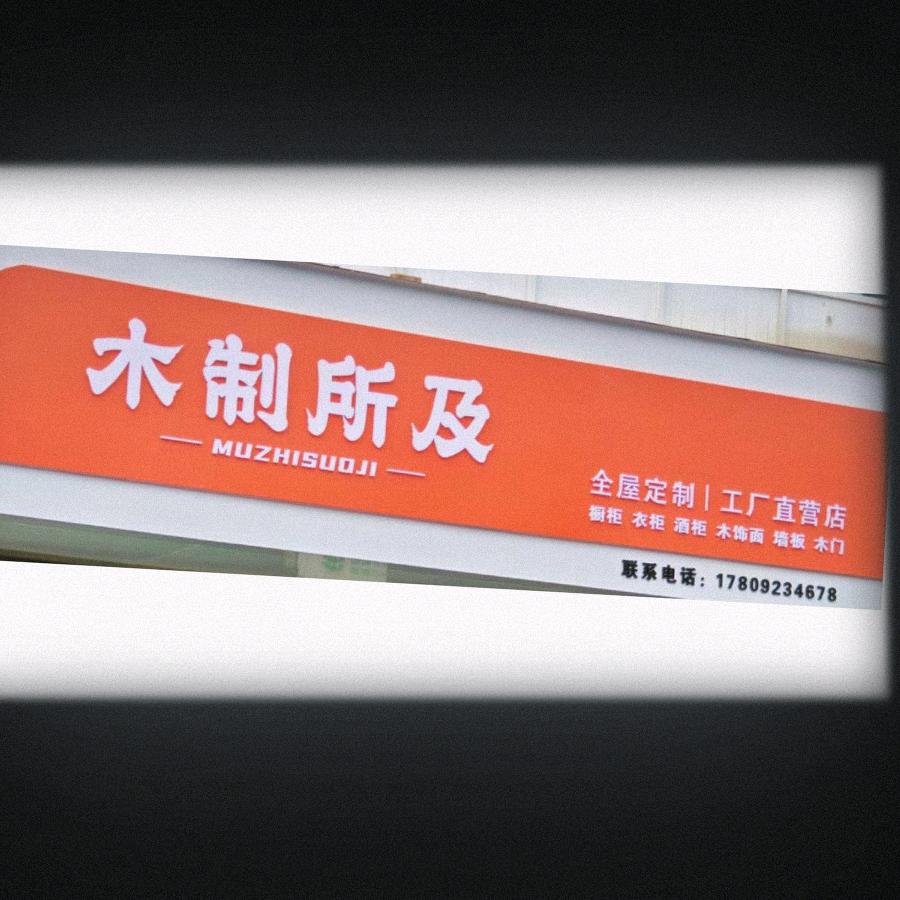 渭南兄弟沙场+木制所及整屋定制