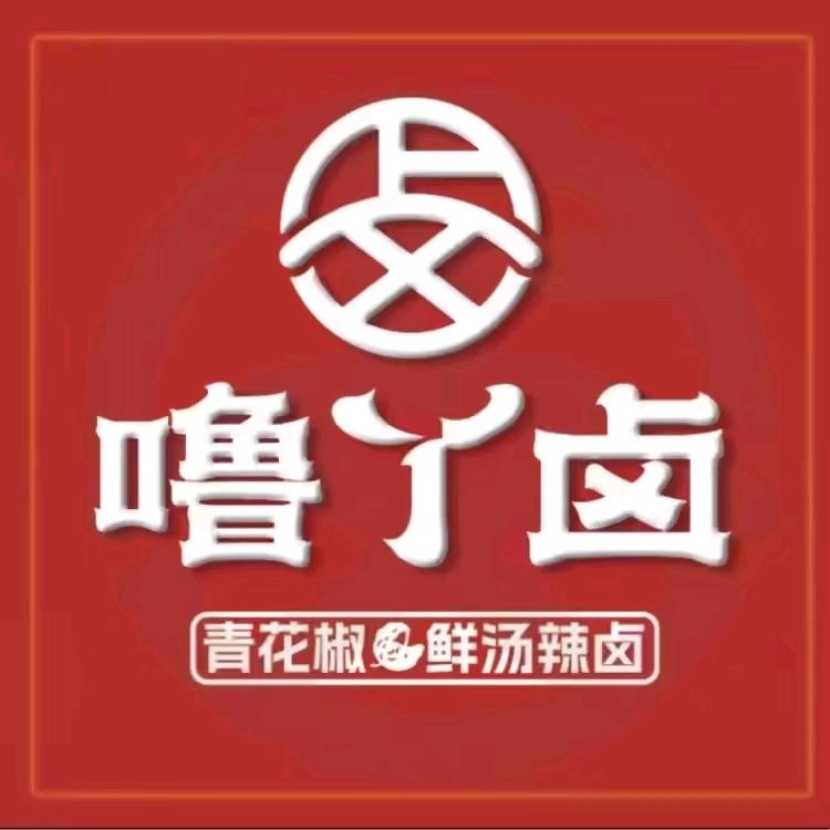 噜丫卤（前十街西城店）