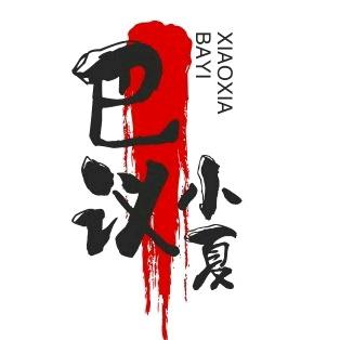 巴议小夏·车行