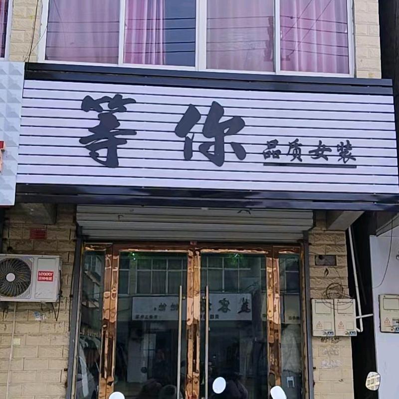 温酒续余生