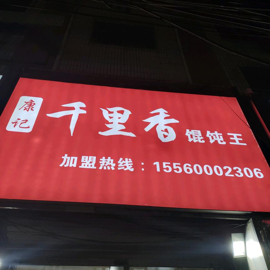 千里香馄饨王(夏邑第一家分店)官方号
