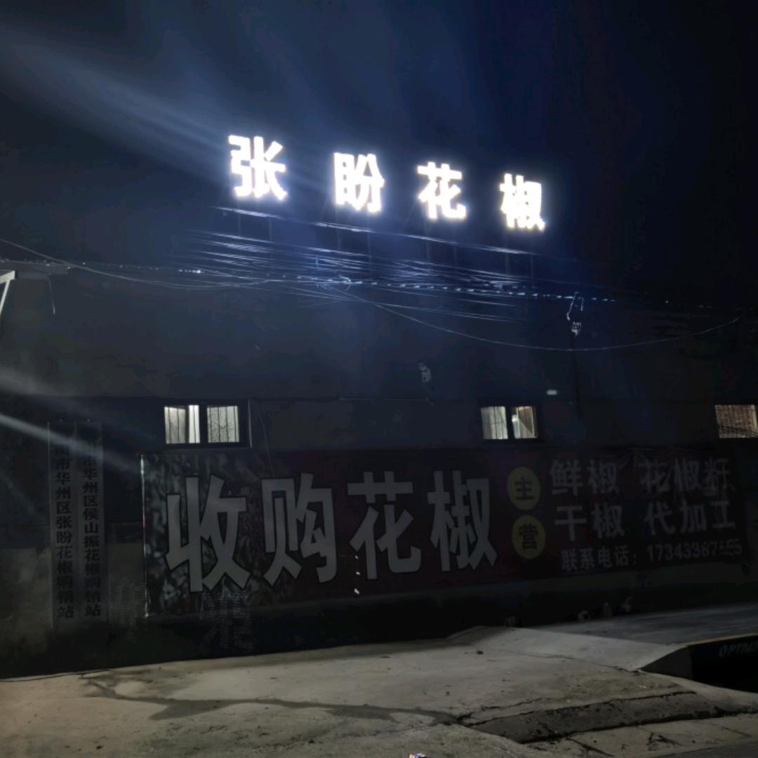 花椒，张盼
