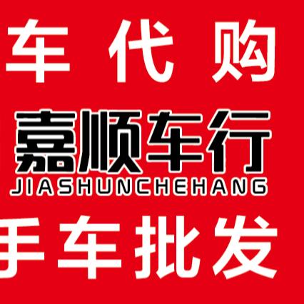 嘉弈名车 新车代购 二手车批发