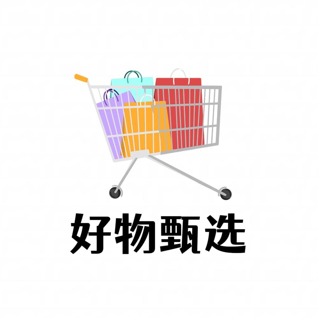 好物甄选