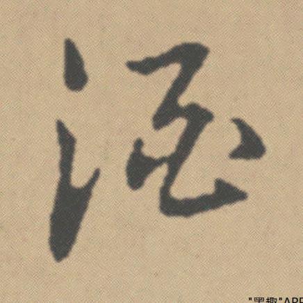 王青书法