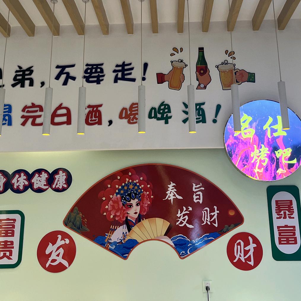 名仕烤吧