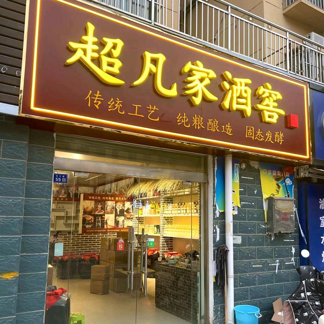 超凡酒窖  车门店