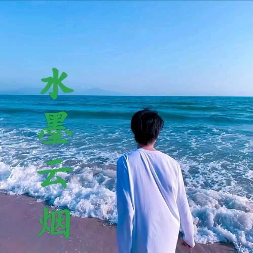 水墨云烟