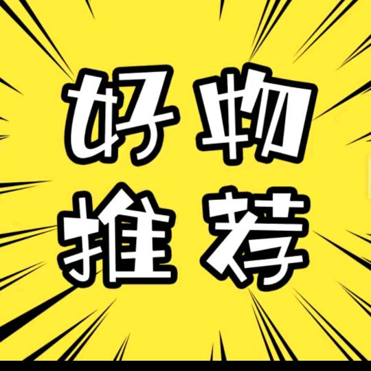 好物精选