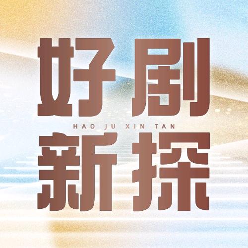 好剧新探
