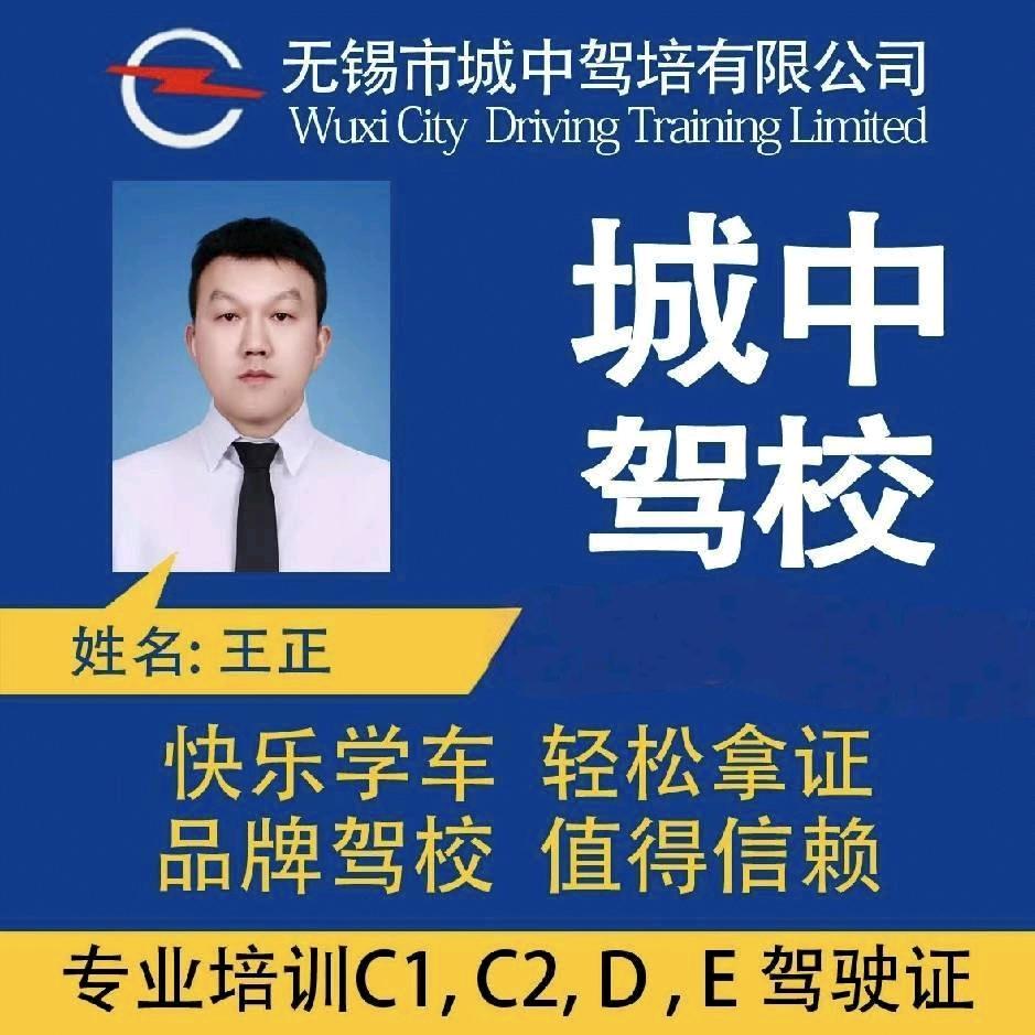 无锡城中驾校王教练