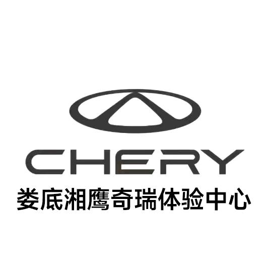 奇瑞娄底湘鹰体验中心