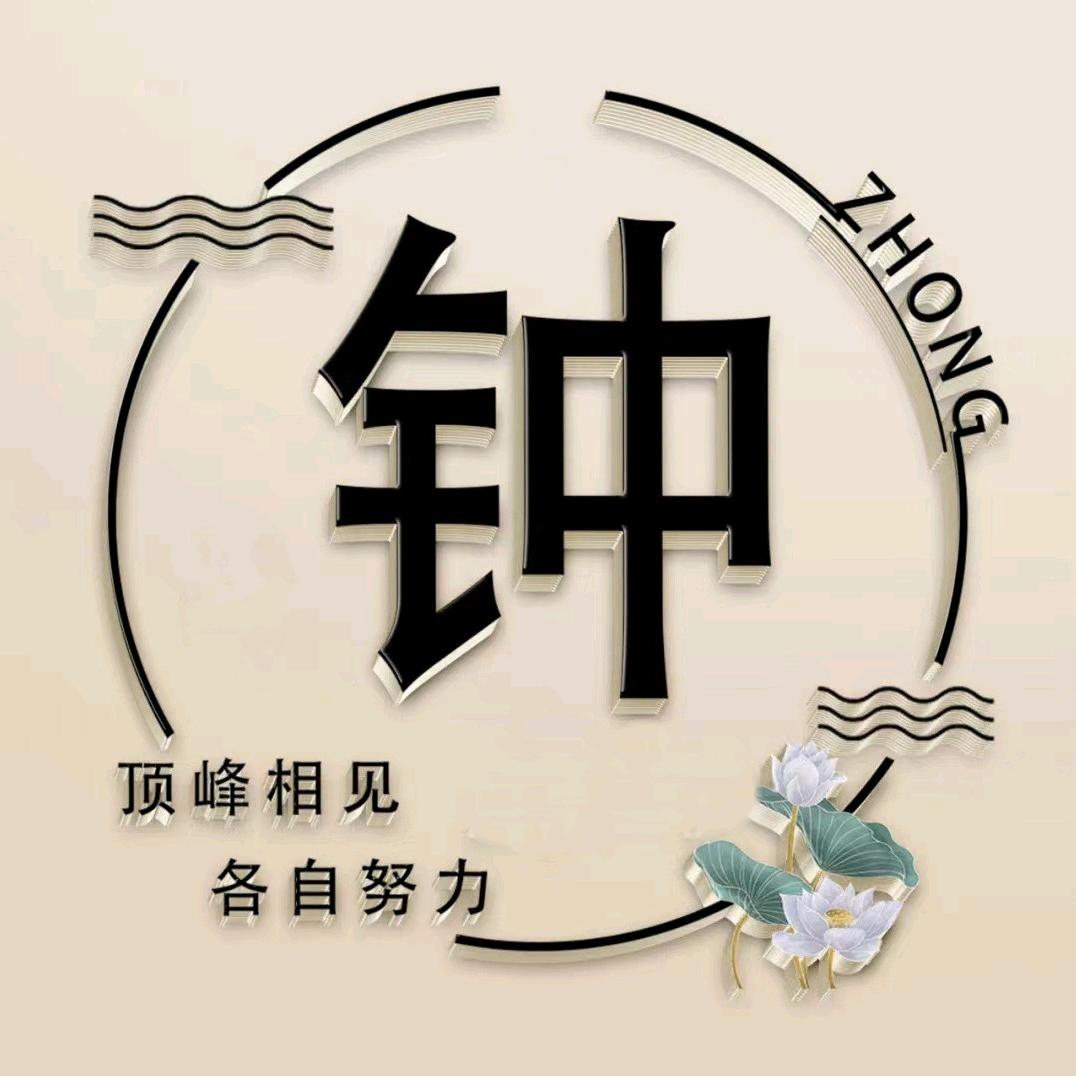 @钟先生🏗塔司
