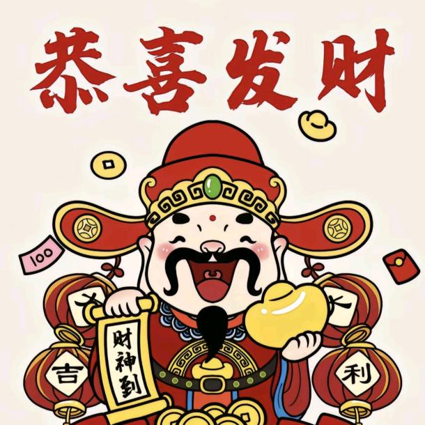 福来 财来