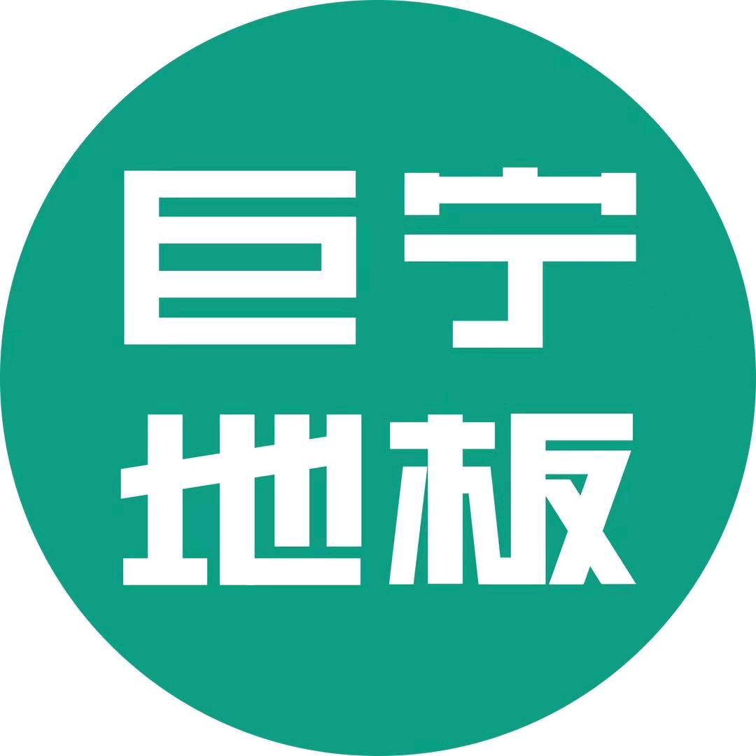汪勇兵《巨宁地板》