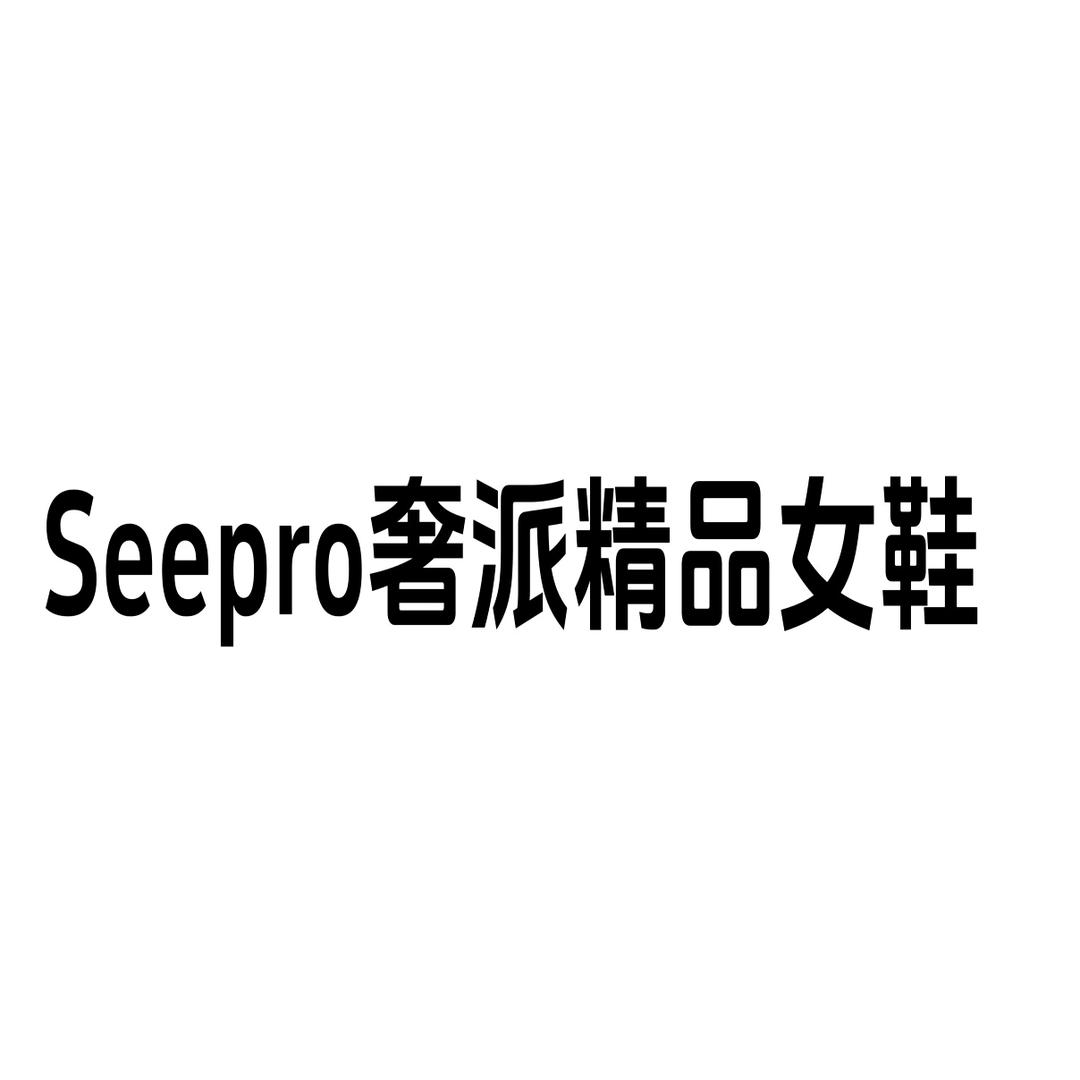Seepro奢派精品女鞋
