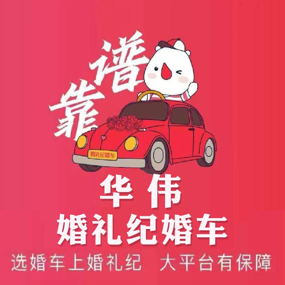禹州华伟婚车大管家