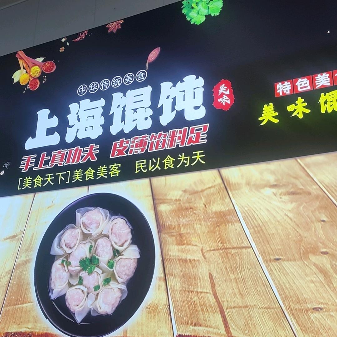 上海馄饨  李集店