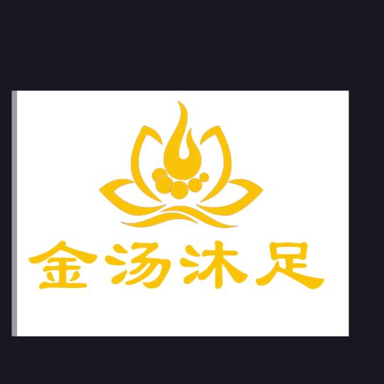 金汤沐足z