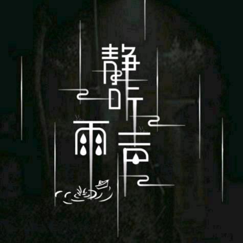 静听雨声