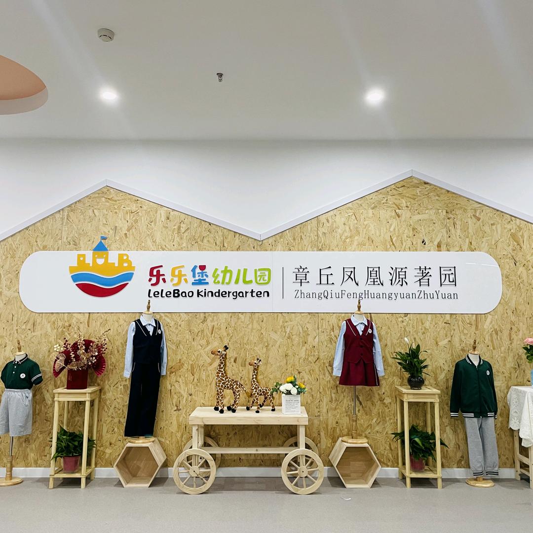 双山街道凤凰源著幼儿园