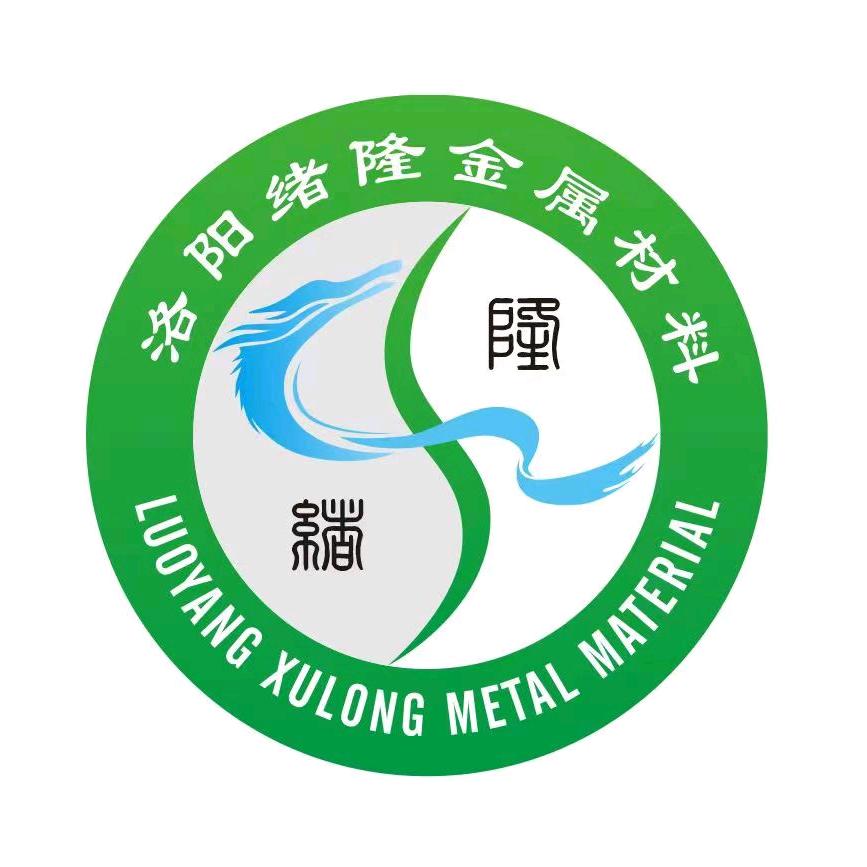 洛阳绪隆金属材料有限公司