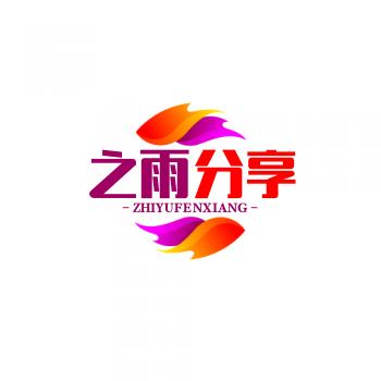 之雨分享