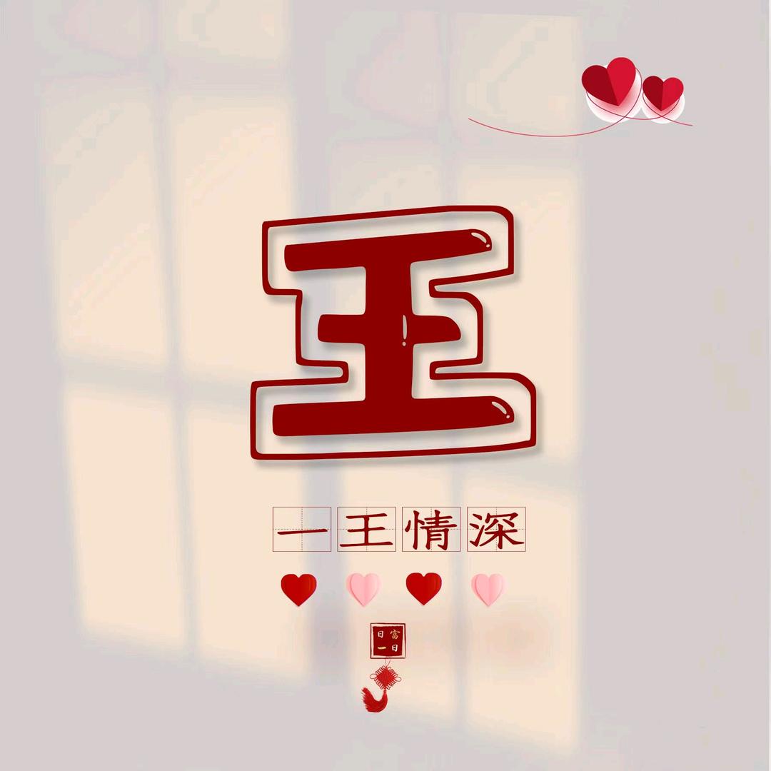王义
