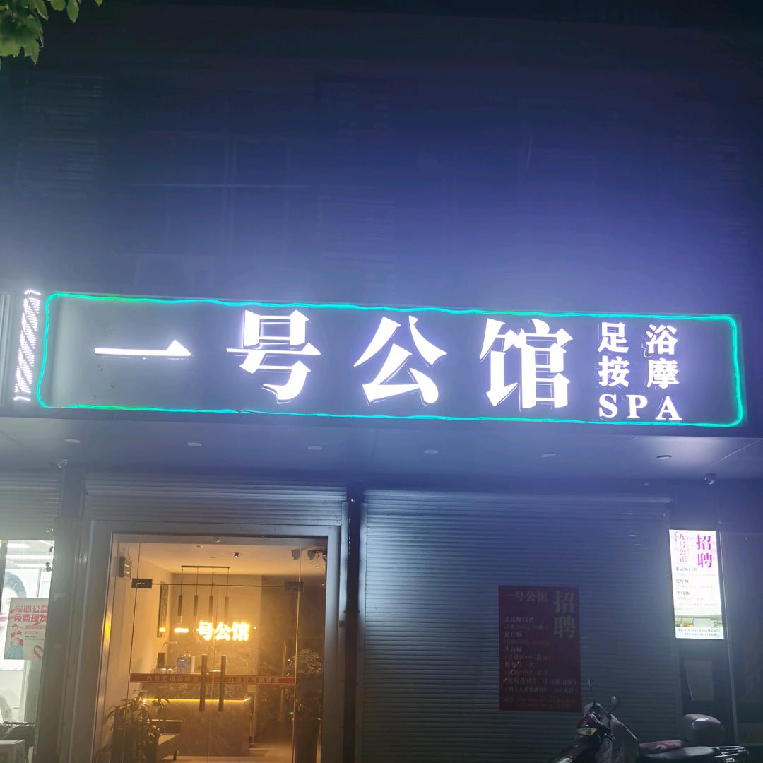 一号公馆（袍江店）