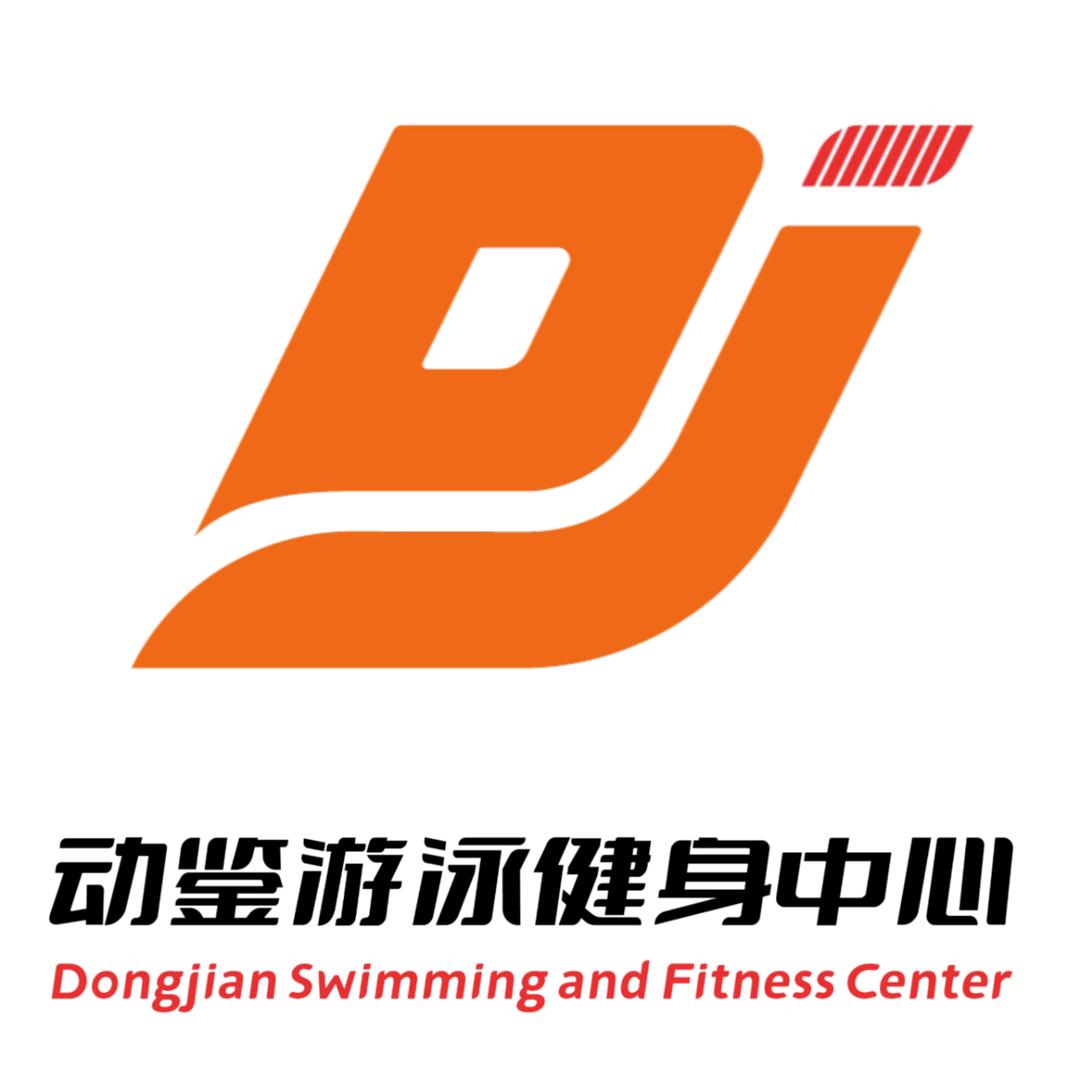 动鉴游泳健身中心